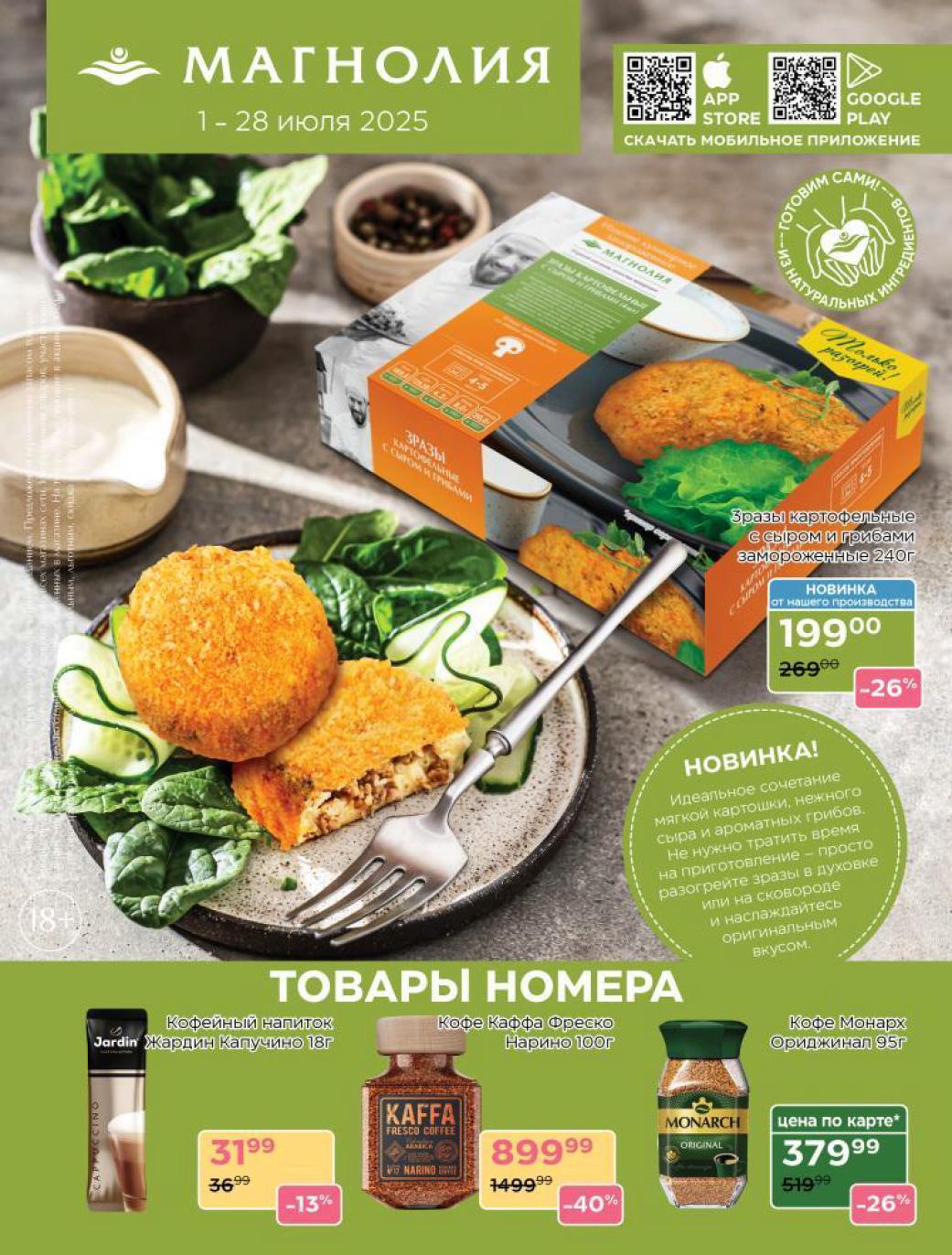 ? Акция Магнолия 1-28 июля! Скачай приложение – получи выгоду. НОВИНКА: Зразы картофельные с сыром и грибами (240г) за 199 руб.. Кофе Monarch Origilnal (95г) всего 379₽ (-26%), Caffa Fresco (100г) 899₽ (-40%). Спеши экономить!